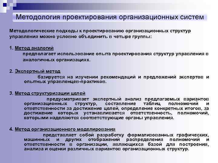 Методология проектирования организационных систем Методологические подходы к проектированию организационных структур управления можно условно объединить