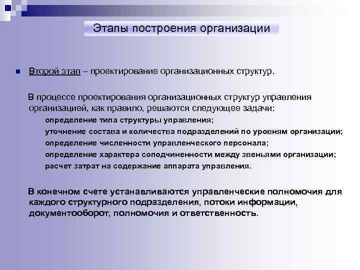 Этапы построения организации n Второй этап – проектирование организационных структур. В процессе проектирования организационных