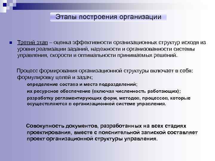 Этапы построения организации n Третий этап – оценка эффективности организационных структур исходя из уровня