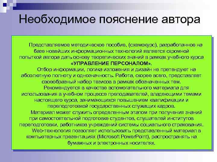 Необходимое пояснение автора Представляемое методическое пособие, (схемокурс), разработанное на базе новейших информационных технологий является