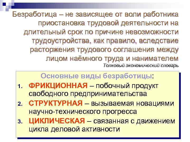 Безработица – не зависящее от воли работника приостановка трудовой деятельности на длительный срок по