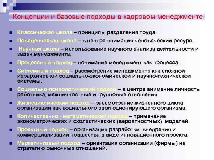 Концепции и базовые подходы в кадровом менеджменте n Классическая школа – принципы разделения труда.