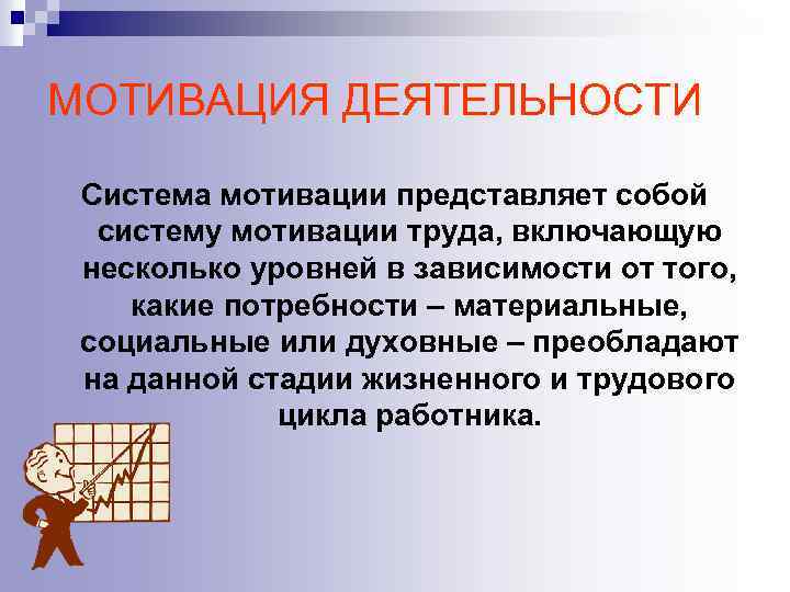 МОТИВАЦИЯ ДЕЯТЕЛЬНОСТИ Система мотивации представляет собой систему мотивации труда, включающую несколько уровней в зависимости