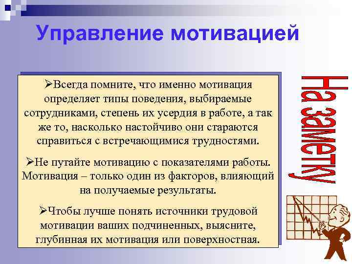 Управление мотивацией ØВсегда помните, что именно мотивация определяет типы поведения, выбираемые сотрудниками, степень их