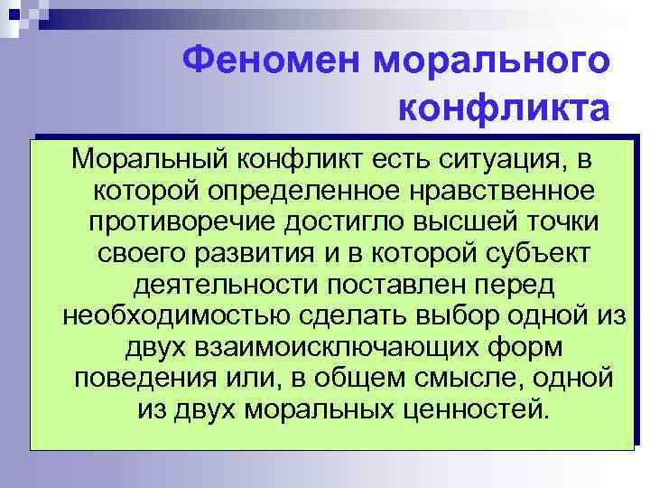 Феномен морального конфликта Моральный конфликт есть ситуация, в которой определенное нравственное противоречие достигло высшей