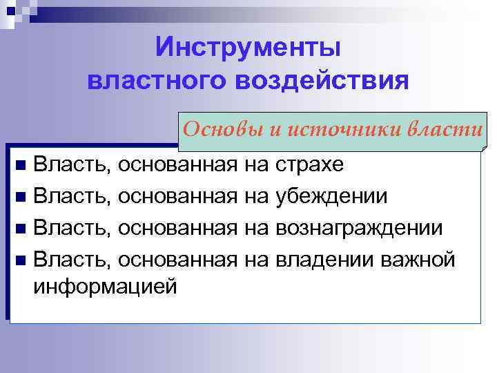 Инструменты властного воздействия Основы и источники власти Власть, основанная на страхе n Власть, основанная