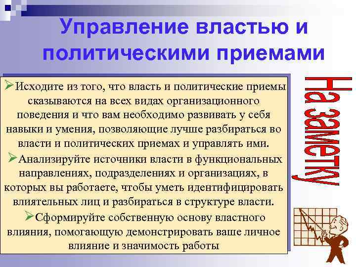 Управление властью и политическими приемами ØИсходите из того, что власть и политические приемы сказываются