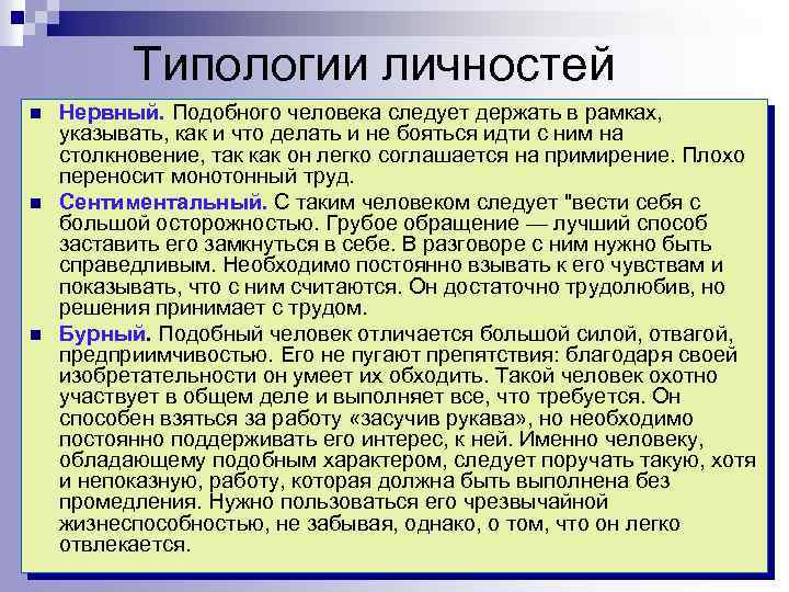 Типологии личностей n n n Нервный. Подобного человека следует держать в рамках, указывать, как