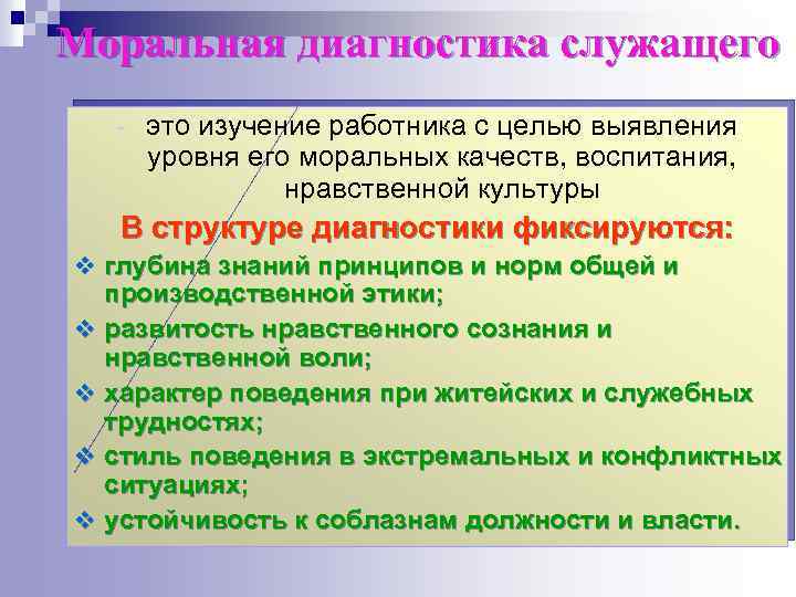 Моральная диагностика служащего - это изучение работника с целью выявления уровня его моральных качеств,
