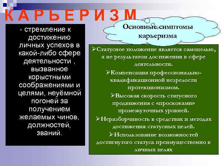 КАРЬЕРИЗМ - стремление к достижению личных успехов в какой-либо сфере деятельности , вызванное корыстными