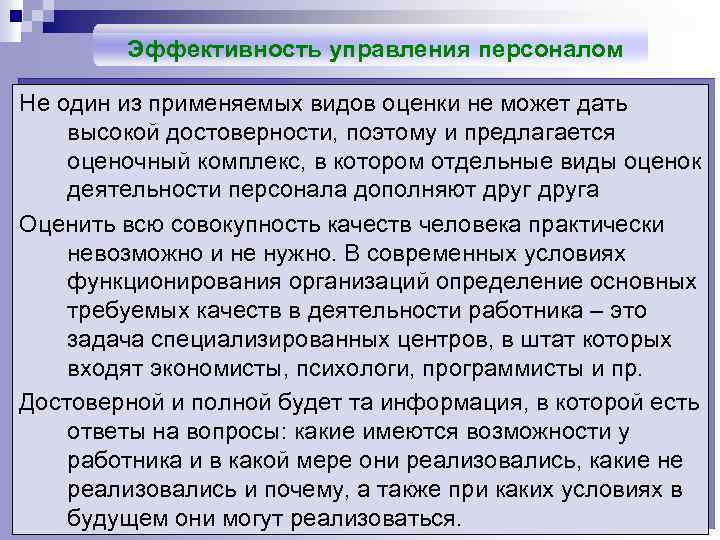 Эффективность управления персоналом Не один из применяемых видов оценки не может дать высокой достоверности,