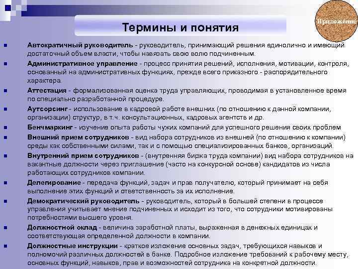 Термины и понятия n n n Приложение Автократичный руководитель - руководитель, принимающий решения единолично