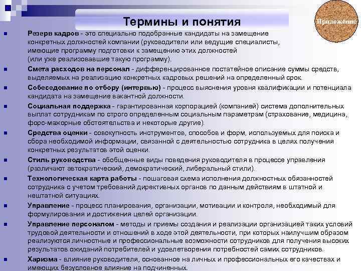 Термины и понятия n n n n n Приложение Резерв кадров - это специально