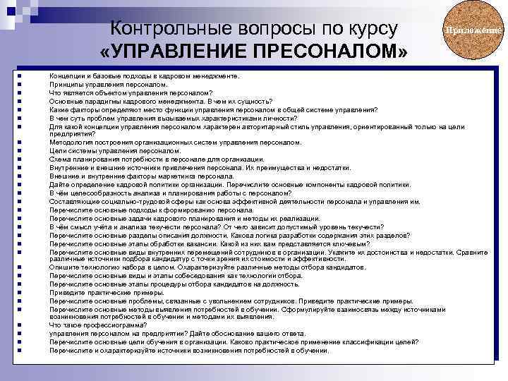 Контрольные вопросы по курсу «УПРАВЛЕНИЕ ПРЕСОНАЛОМ» n n n n n n n n