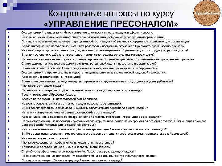 Контрольные вопросы по курсу «УПРАВЛЕНИЕ ПРЕСОНАЛОМ» n n n n n n n n