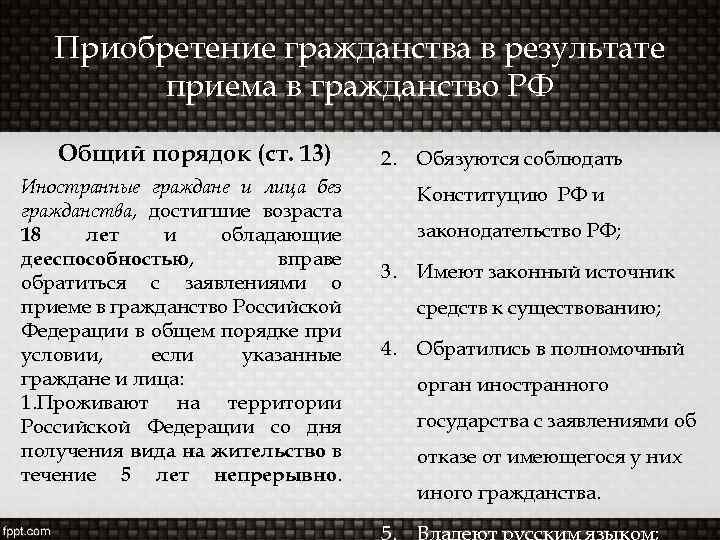 Приобретение гражданства в результате приема в гражданство РФ Общий порядок (ст. 13) Иностранные граждане