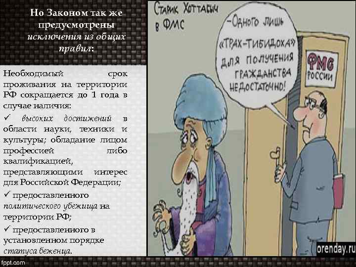 Но Законом так же предусмотрены исключения из общих правил: Необходимый срок проживания на территории