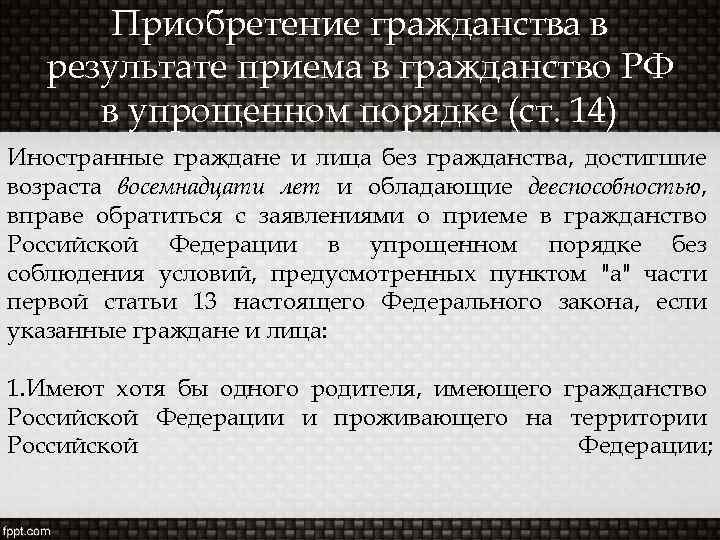 Приобретение гражданства в результате приема в гражданство РФ в упрощенном порядке (ст. 14) Иностранные