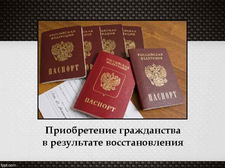 Приобретение гражданства в результате восстановления 