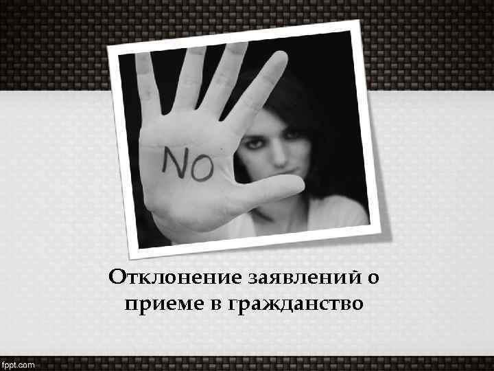 Отклонение заявлений о приеме в гражданство 