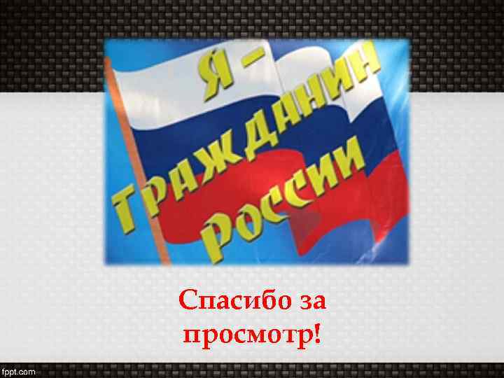 Спасибо за просмотр! 