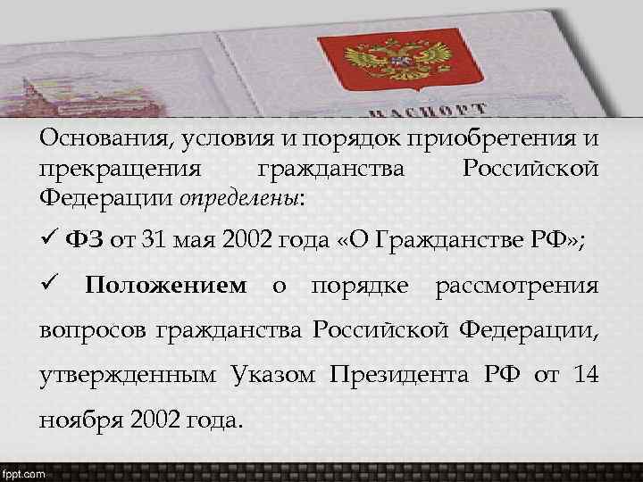 Понятие гражданства порядок приобретения и прекращения гражданства в рф презентация