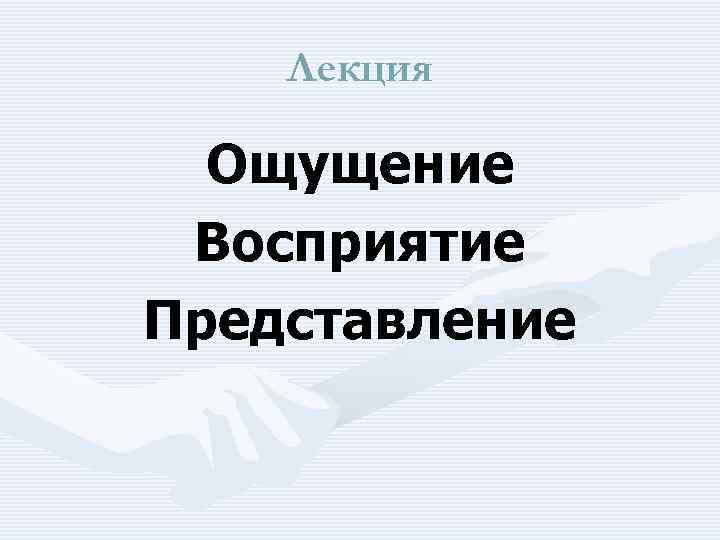 Понимание представление. Лекция ощущение и восприятие. План восприятия и представления. План восприятия и представления план.