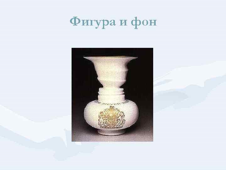 Фигура и фон 