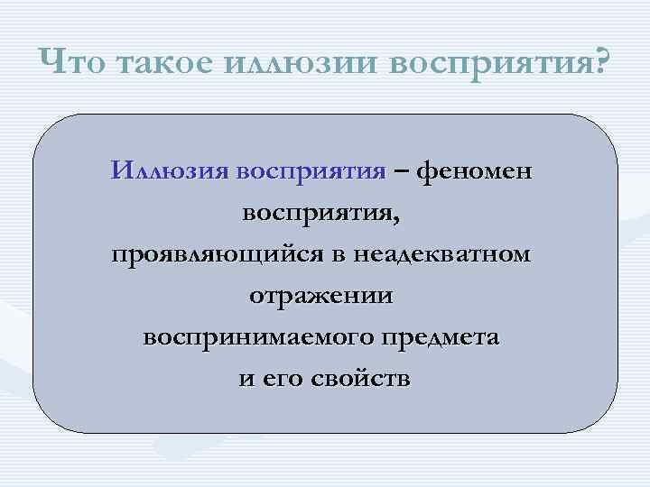 Что такое иллюзии восприятия? Иллюзия восприятия – феномен восприятия, проявляющийся в неадекватном отражении воспринимаемого