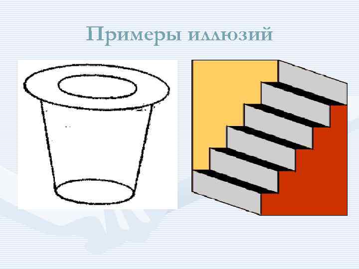 Примеры иллюзий 