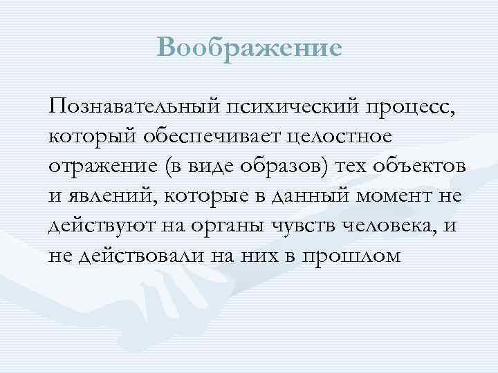 Воображение Познавательный психический процесс, который обеспечивает целостное отражение (в виде образов) тех объектов и