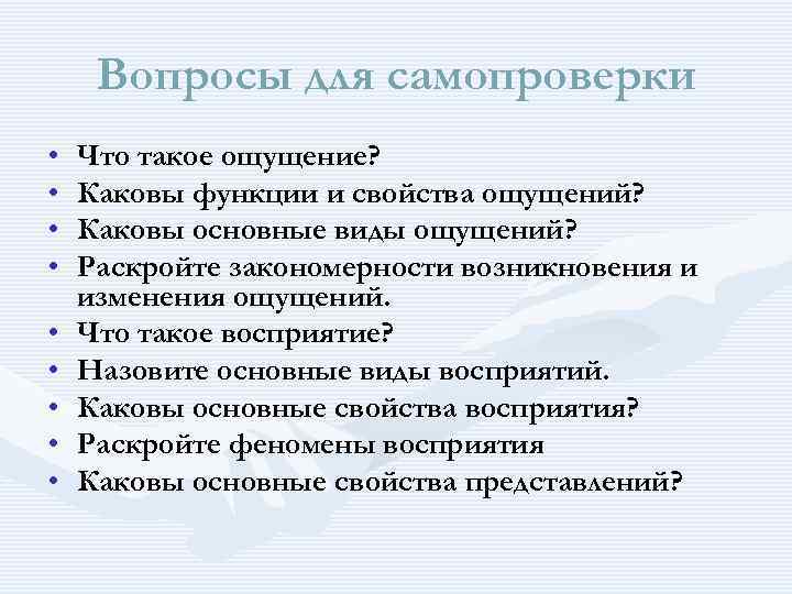 Вопросы для самопроверки • • • Что такое ощущение? Каковы функции и свойства ощущений?