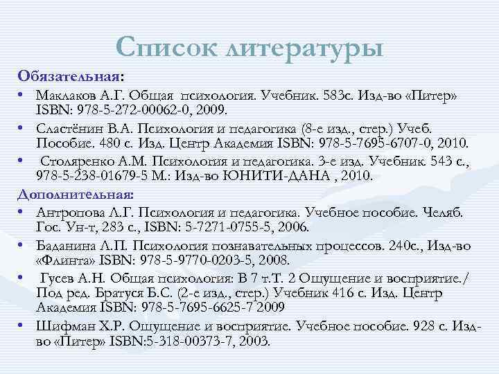 Список литературы Обязательная: • Маклаков А. Г. Общая психология. Учебник. 583 с. Изд-во «Питер»
