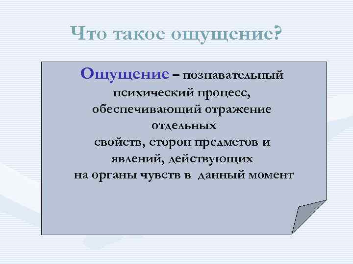 Что такое ощущение? Ощущение – познавательный психический процесс, обеспечивающий отражение отдельных свойств, сторон предметов