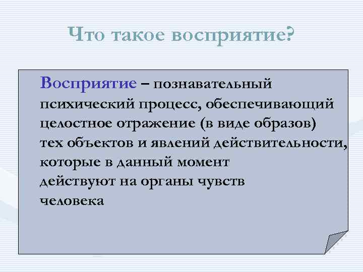 Представление как процесс. Восприятие психический познавательный процесс. Восприятие как познавательный процесс. Восприятие как познавательный психический процесс. Характеристика восприятия как познавательного процесса.