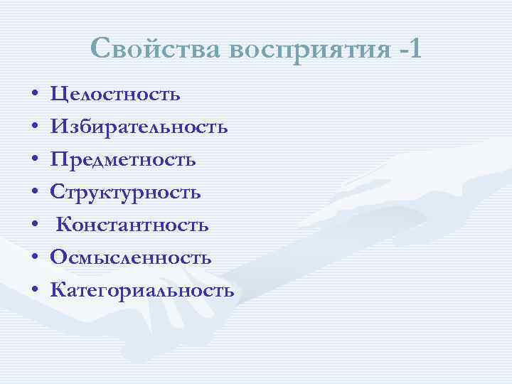 Свойства восприятия -1 • • Целостность Избирательность Предметность Структурность Константность Осмысленность Категориальность 