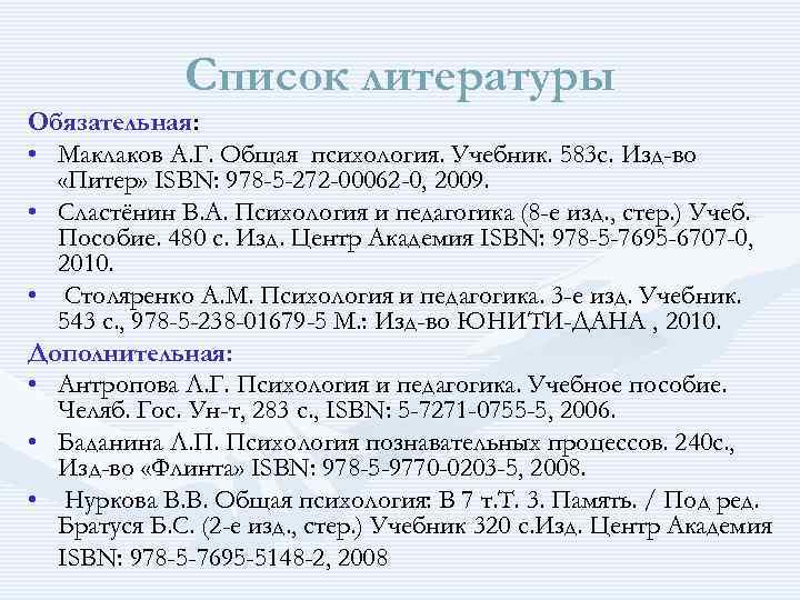 Список литературы Обязательная: • Маклаков А. Г. Общая психология. Учебник. 583 с. Изд-во «Питер»