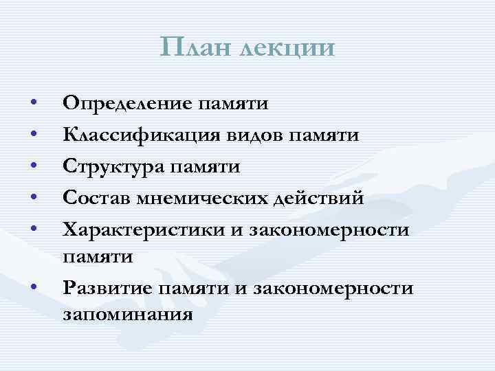 План лекции • • • Определение памяти Классификация видов памяти Структура памяти Состав мнемических