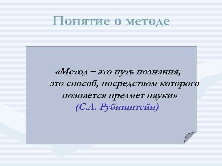 Понятие о методе «Метод – это путь познания, это способ, посредством которого познается предмет