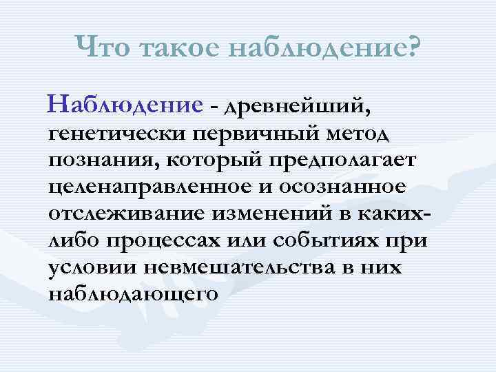 Что такое наблюдение? Наблюдение - древнейший, генетически первичный метод познания, который предполагает целенаправленное и