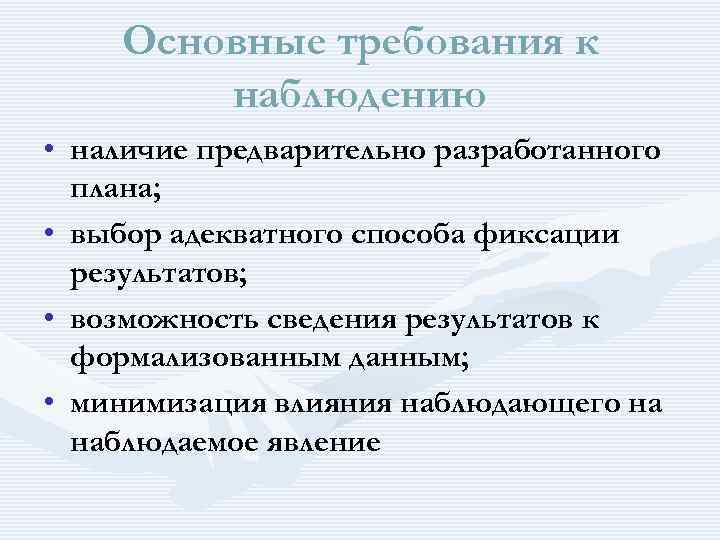 Основные требования к наблюдению • наличие предварительно разработанного плана; • выбор адекватного способа фиксации