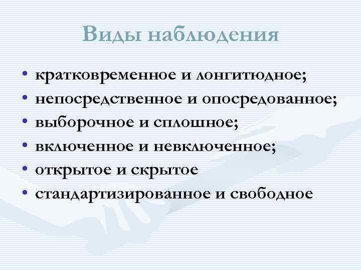 Виды наблюдения