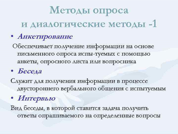 Методы опроса и диалогические методы -1 • Анкетирование Обеспечивает получение информации на основе письменного