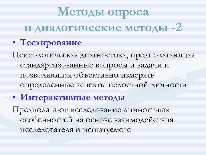 Методы опроса и диалогические методы -2 • Тестирование Психологическая диагностика, предполагающая стандартизованные вопросы и