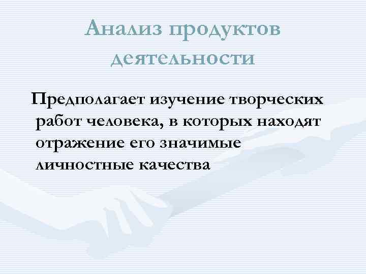 Анализ продуктов деятельности Предполагает изучение творческих работ человека, в которых находят отражение его значимые