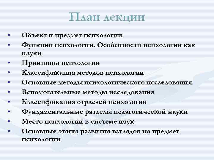 План лекции • • • Объект и предмет психологии Функции психологии. Особенности психологии как