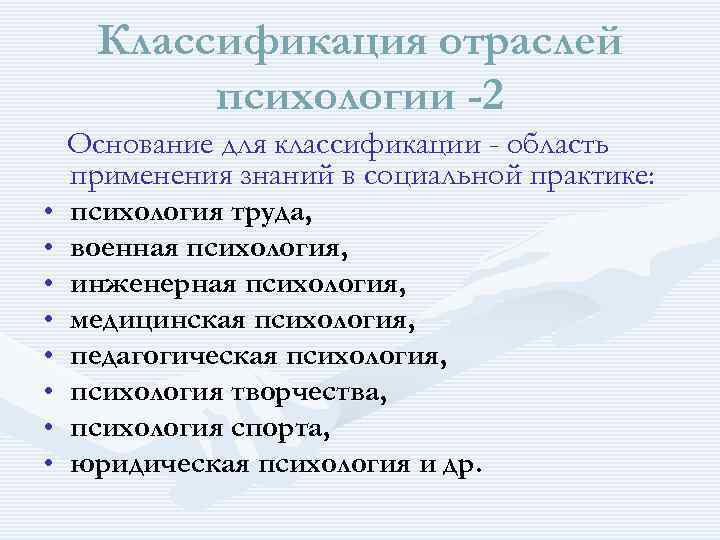 Классификация отраслей психологии -2 Основание для классификации - область применения знаний в социальной практике: