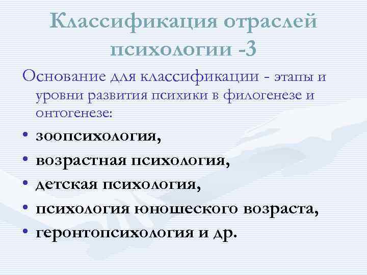 Классификация отраслей психологии -3 Основание для классификации - этапы и уровни развития психики в