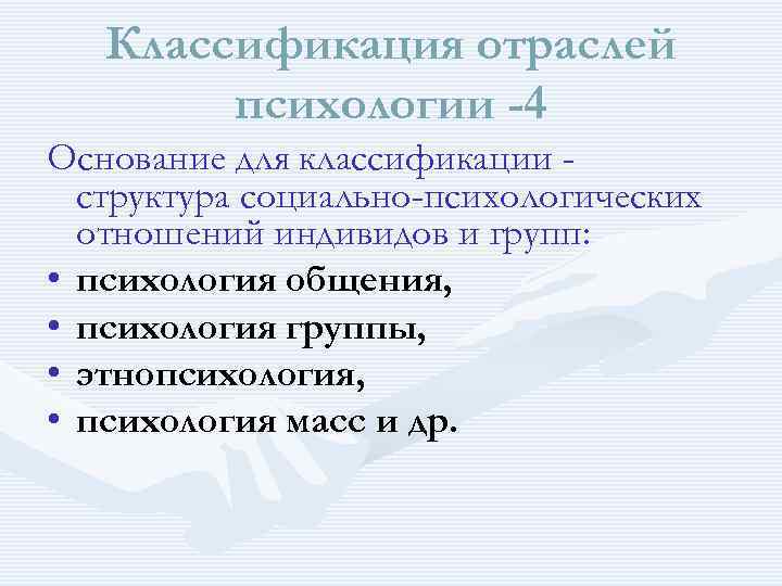 Классификация отраслей психологии -4 Основание для классификации структура социально-психологических отношений индивидов и групп: •