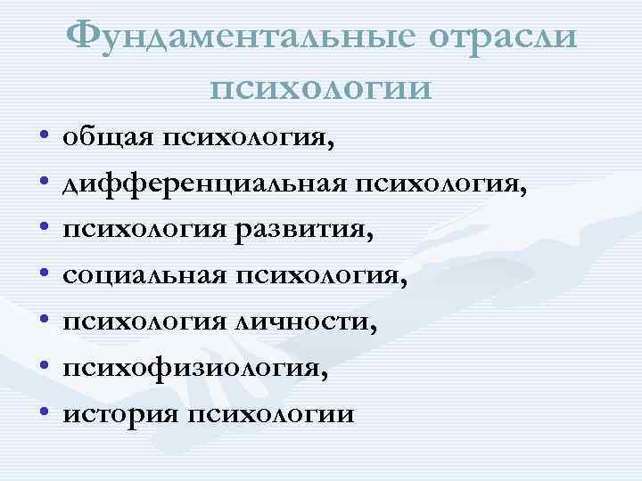 К фундаментальным отраслям психологии относятся. Фундаментальные отрасли психологии. Дифференциальная психология. Лекция психология как наука. Фундаментальные отрасли это.